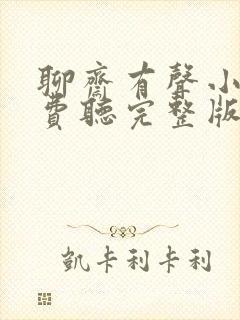 聊斋有声小说免费听完整版