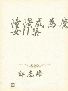 憧憬成为魔法少女11集