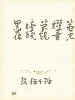 黑暗荣耀第四季在线观看免费高清