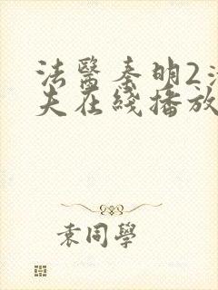 法医秦明2清道夫在线播放