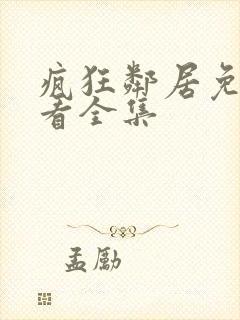 疯狂邻居免费观看全集