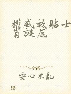 权威放贴士猜生肖谜底