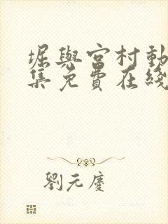 堀与宫村动漫全集免费在线观看