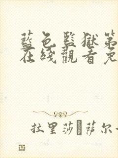 蓝色监狱第二季在线观看免费观看