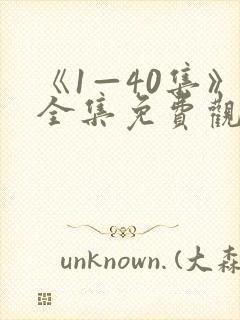 《1—40集》全集免费观看沉默的荣耀