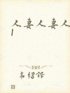 人妻人妻人妻91