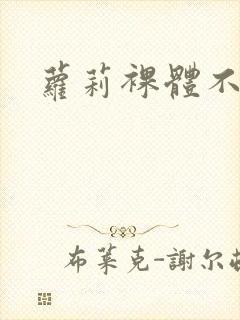 萝莉裸体不打码