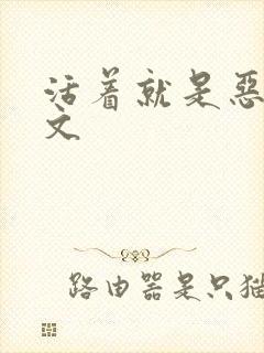活着就是恶心全文