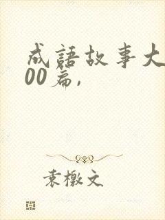 成语故事大全100篇,