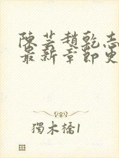 陈芸赵乾志小说最新章节更新