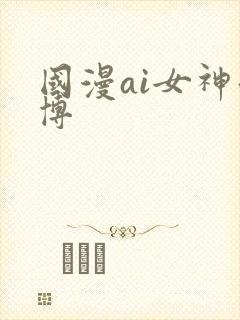 国漫ai女神微博