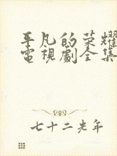 平凡的荣耀在线电视剧全集免费观看