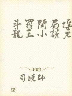 斗罗开局俘获银龙王小说免费封面