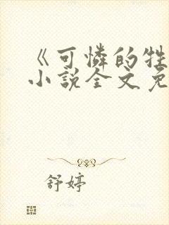 《可怜的牲畜》小说全文免费阅读