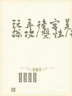 玩弄后宫美人【总攻/双性/后宫/多人】封面