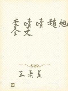 李晴晴赵旭小说全文