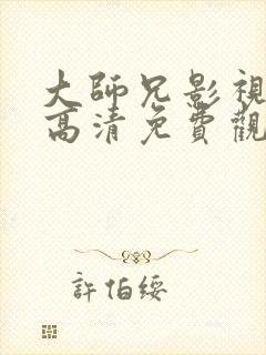 大师兄影视在线高清免费观看