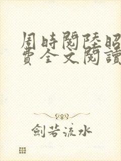 周时阅陆昭陵免费全文阅读无弹窗