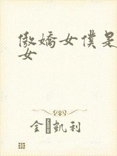 傲娇女仆是工口女封面