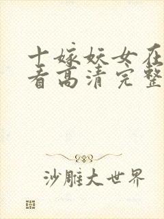 十嫁妖女在线观看高清完整版