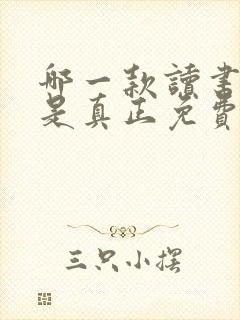 哪一款读书软件是真正免费的