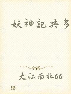 妖神记共多少集