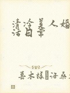 清冷美人婚后生活日常