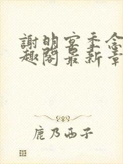 谢明宴季念窈笔趣阁最新章节更新