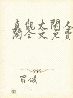 贞观大闲人笔趣阁全文免费阅读