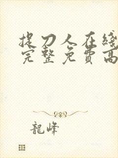 捉刀人在线观看完整免费高清国语