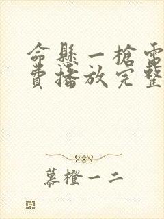 命悬一枪电影免费播放完整版