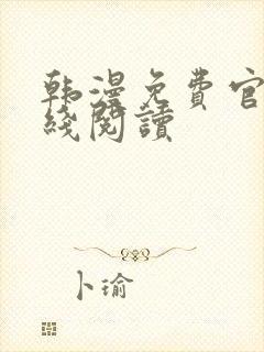 韩漫免费官网在线阅读