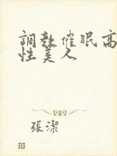 调教催眠高冷双性美人