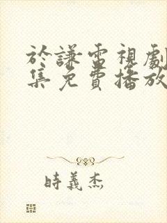 于谦电视剧40集免费播放封面