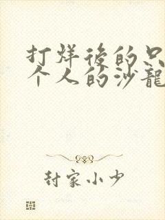 打烊后的只有两个人的沙龙之后 动漫