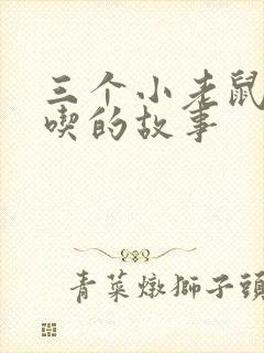 三个小老鼠偷油吃的故事封面