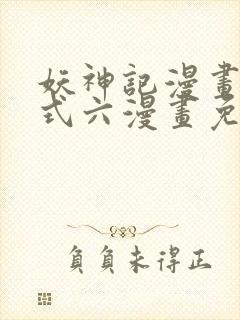 妖神记漫画下拉式六漫画免费阅读