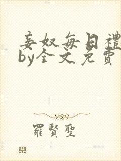 妾奴每日礼训诫by全文免费阅读