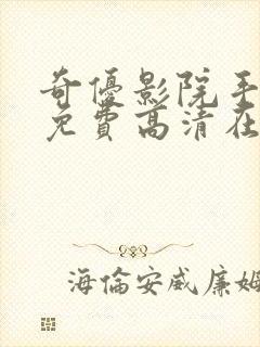 奇优影院手机版免费高清在线观看封面