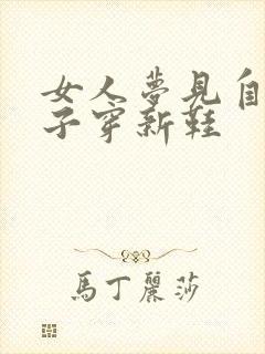 女人梦见自己儿子穿新鞋封面