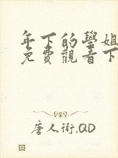 年下的学姐漫画免费观看下拉式