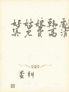 好姑娘韩剧8全集免费高清观看