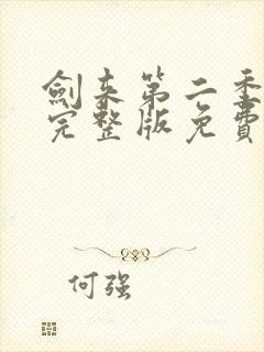 剑来第二季8集完整版免费观看