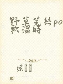 野草菟丝po温软温时