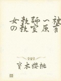 女教师～被淫辱の教室原有纪