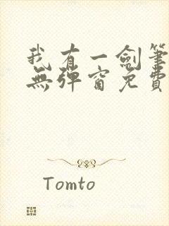 我有一剑笔趣阁无弹窗免费阅读