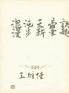 混沌天帝诀随风漫步新笔趣阁封面