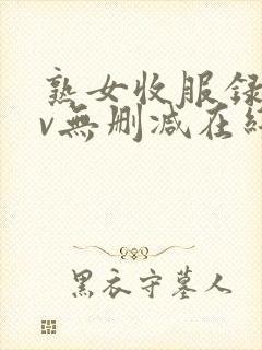 熟女收服录xiv无删减在线观看高清封面