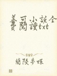 姜可小说全文免费阅读txt