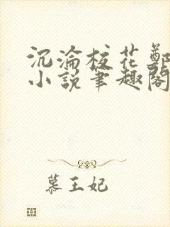 沉沦校花郑依婷小说笔趣阁在线阅读